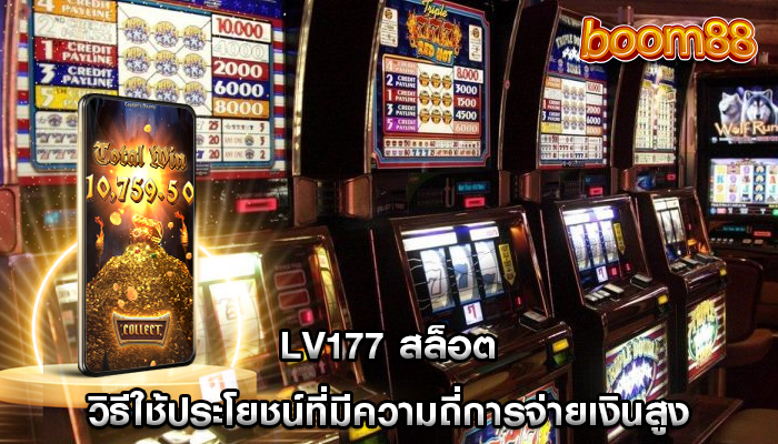 lv177 สล็อต วิธีใช้ประโยชน์ที่มีความถี่การจ่ายเงินสูง