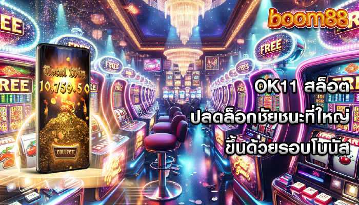 ok11 สล็อต ปลดล็อกชัยชนะที่ใหญ่ขึ้นด้วยรอบโบนัส