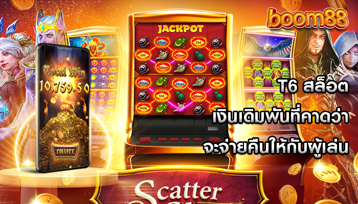 t6 สล็อต เงินเดิมพันที่คาดว่าจะจ่ายคืนให้กับผู้เล่น