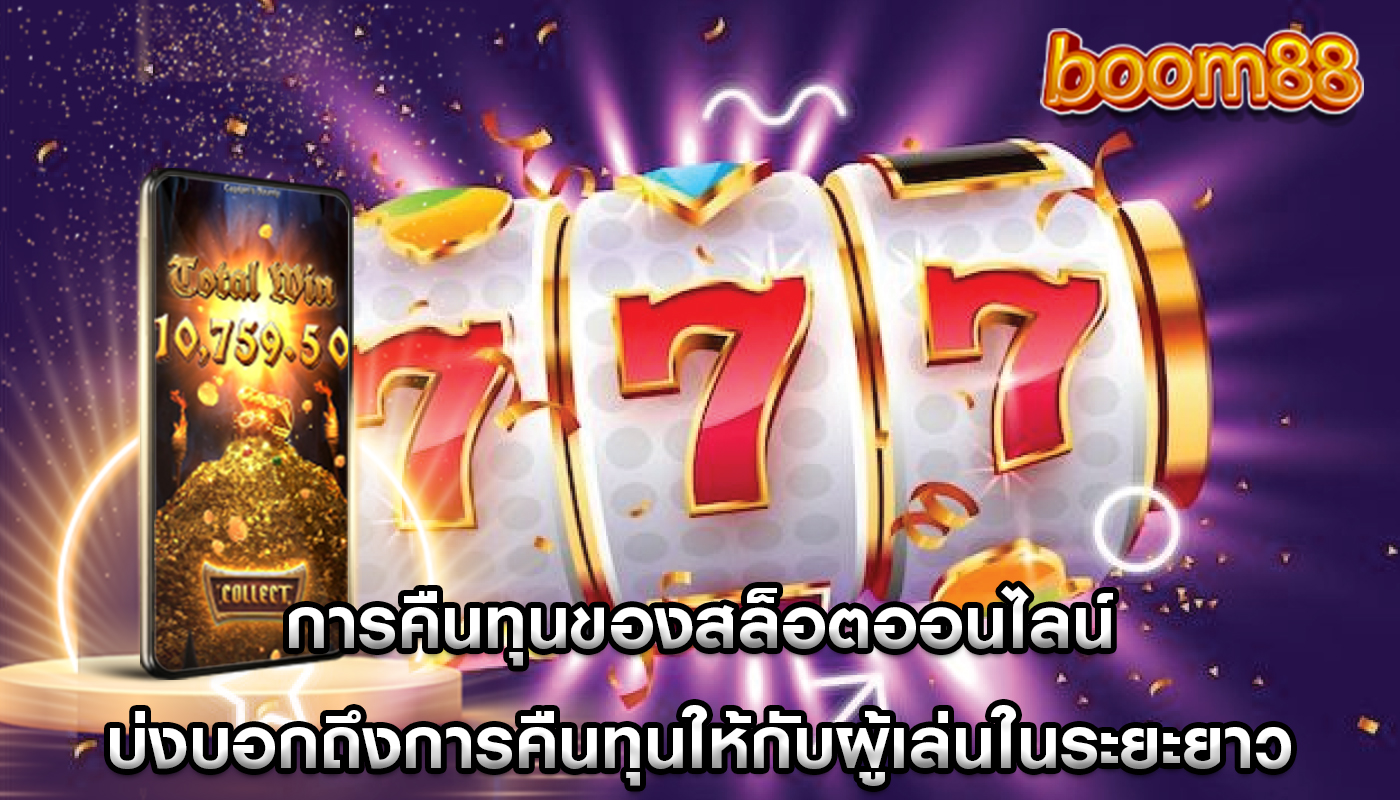การคืนทุนของสล็อตออนไลน์ บ่งบอกถึงการคืนทุนให้กับผู้เล่นในระยะยาว