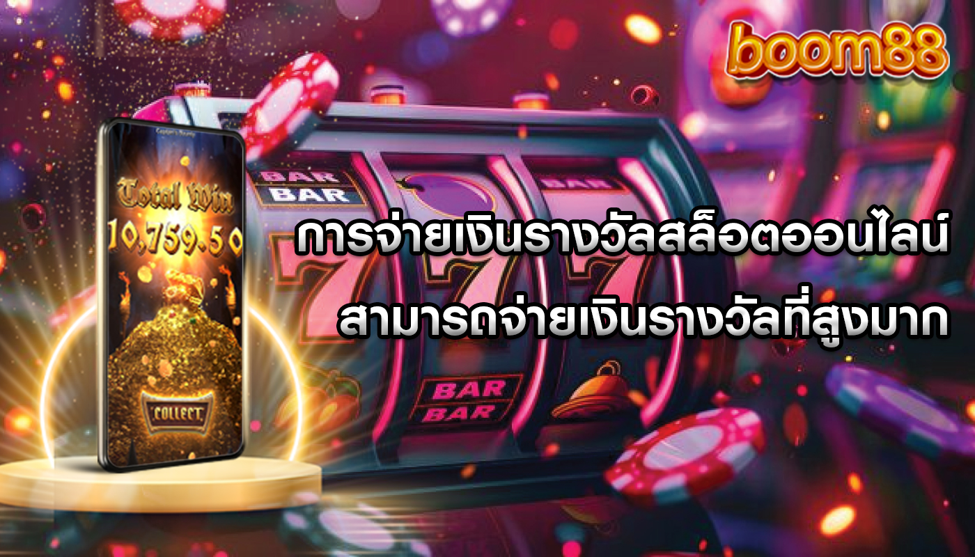 การจ่ายเงินรางวัลสล็อตออนไลน์ สามารถจ่ายเงินรางวัลที่สูงมาก