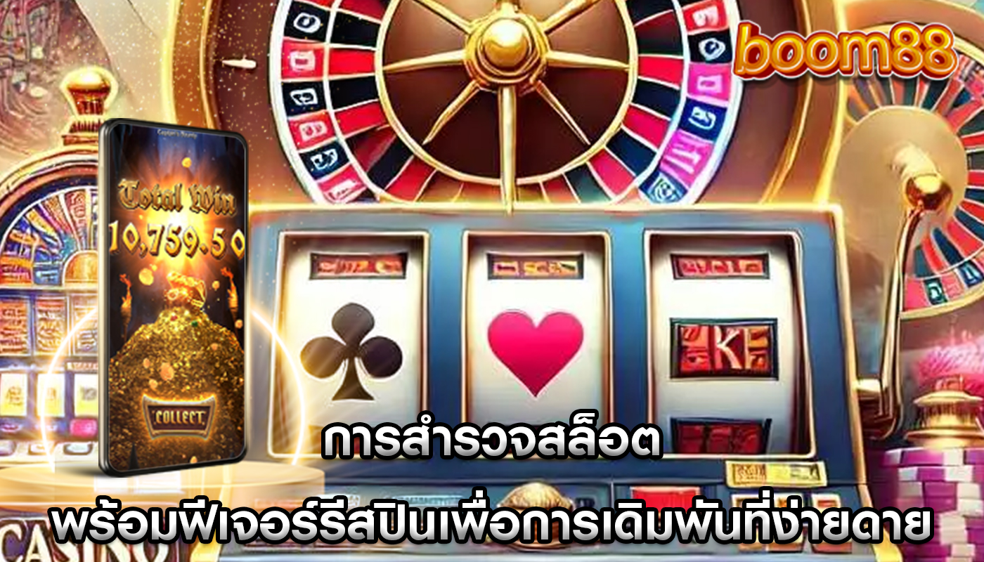 การสำรวจสล็อต พร้อมฟีเจอร์รีสปินเพื่อการเดิมพันที่ง่ายดาย