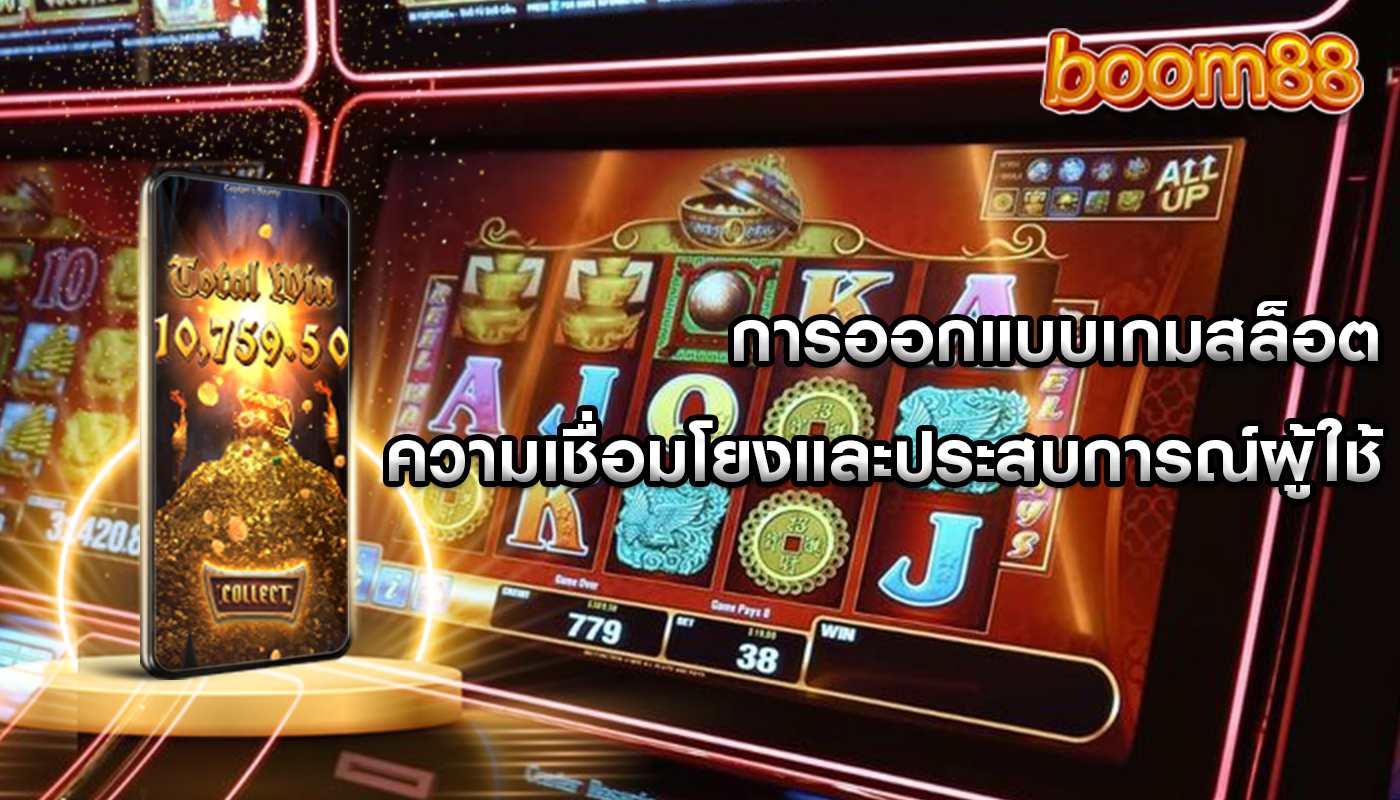 การออกแบบเกมสล็อต ความเชื่อมโยงและประสบการณ์ผู้ใช้