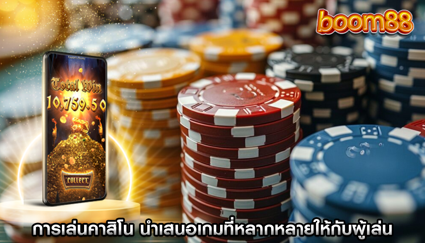 การเล่นคาสิโน นำเสนอเกมที่หลากหลายให้กับผู้เล่น