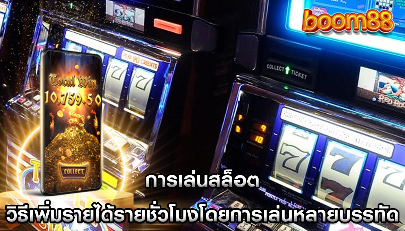 การเล่นสล็อต วิธีเพิ่มรายได้รายชั่วโมงโดยการเล่นหลายบรรทัด