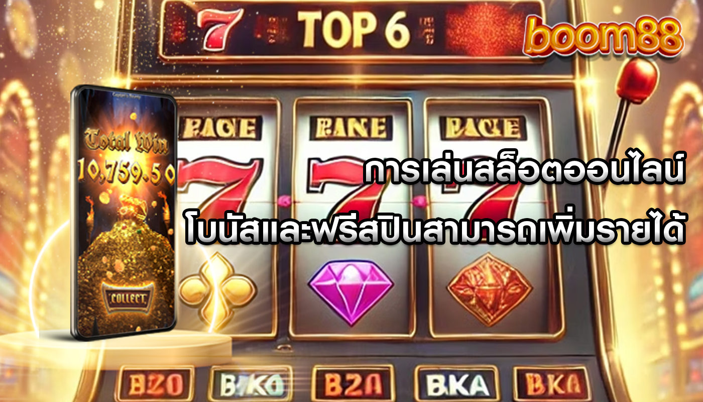 การเล่นสล็อตออนไลน์ โบนัสและฟรีสปินสามารถเพิ่มรายได้