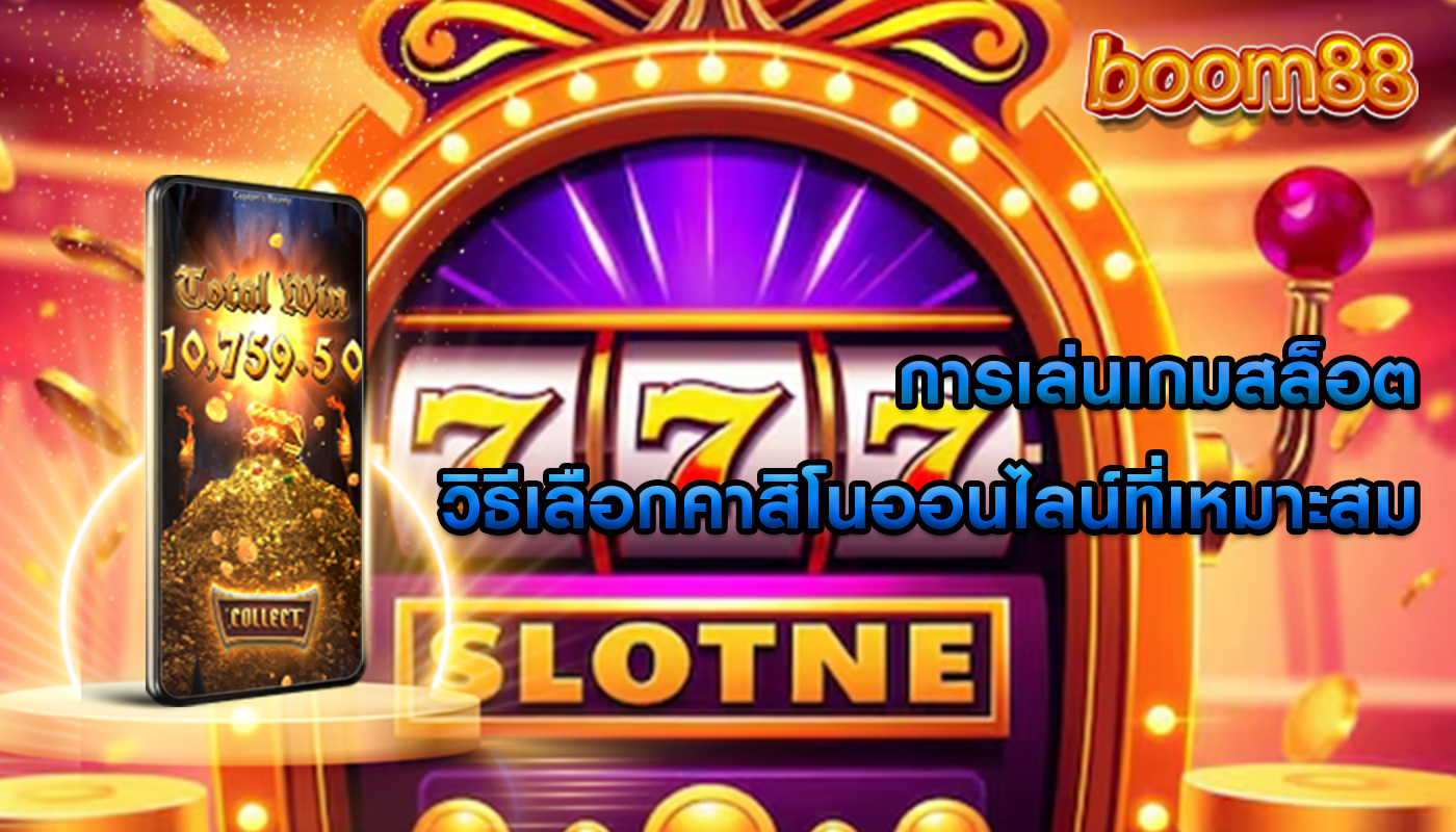 การเล่นเกมสล็อต วิธีเลือกคาสิโนออนไลน์ที่เหมาะสม