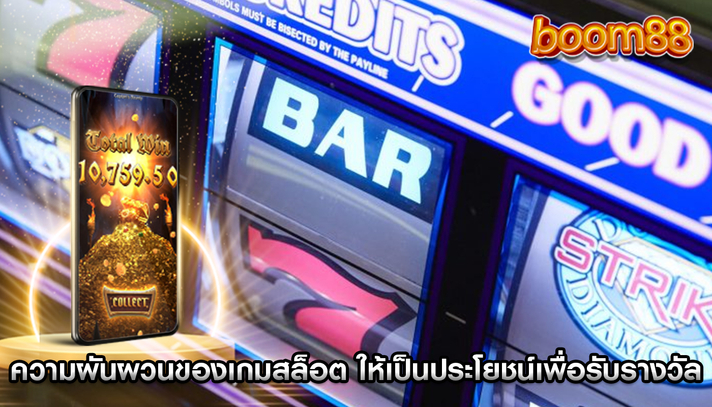 ความผันผวนของเกมสล็อต ให้เป็นประโยชน์เพื่อรับรางวัลรายชั่วโมง