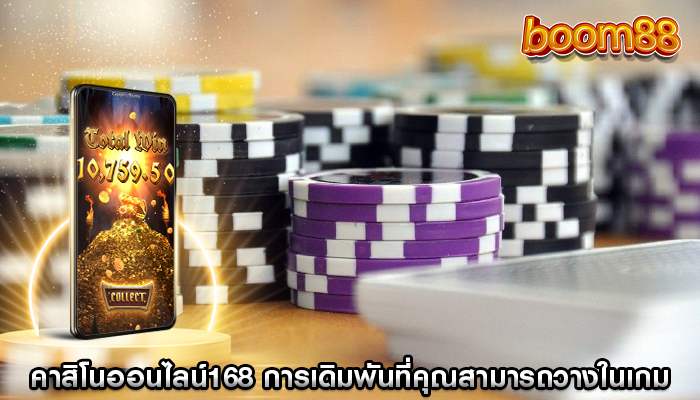 คาสิโนออนไลน์168 การเดิมพันที่คุณสามารถวางในเกม