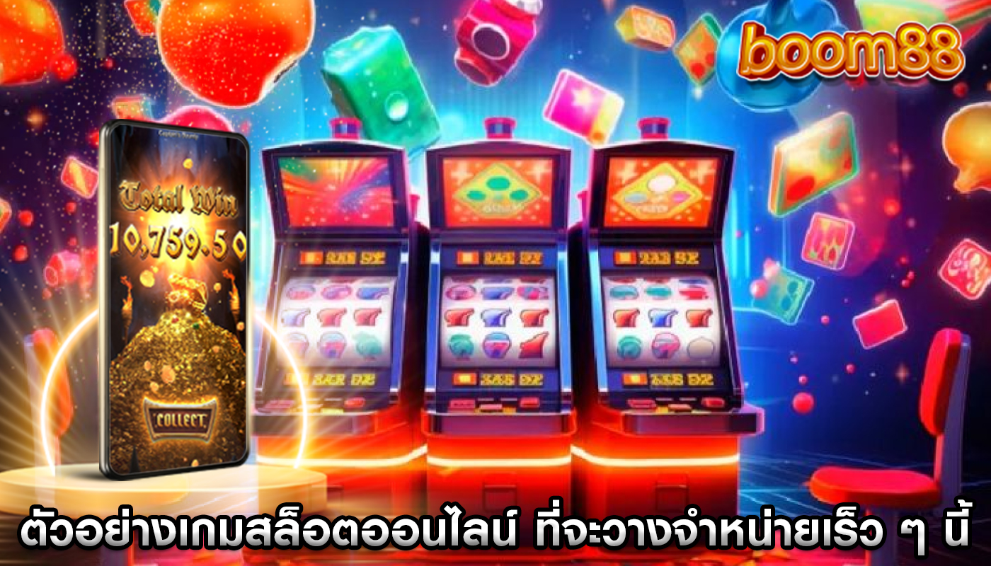 ตัวอย่างเกมสล็อตออนไลน์ ที่จะวางจำหน่ายเร็ว ๆ นี้