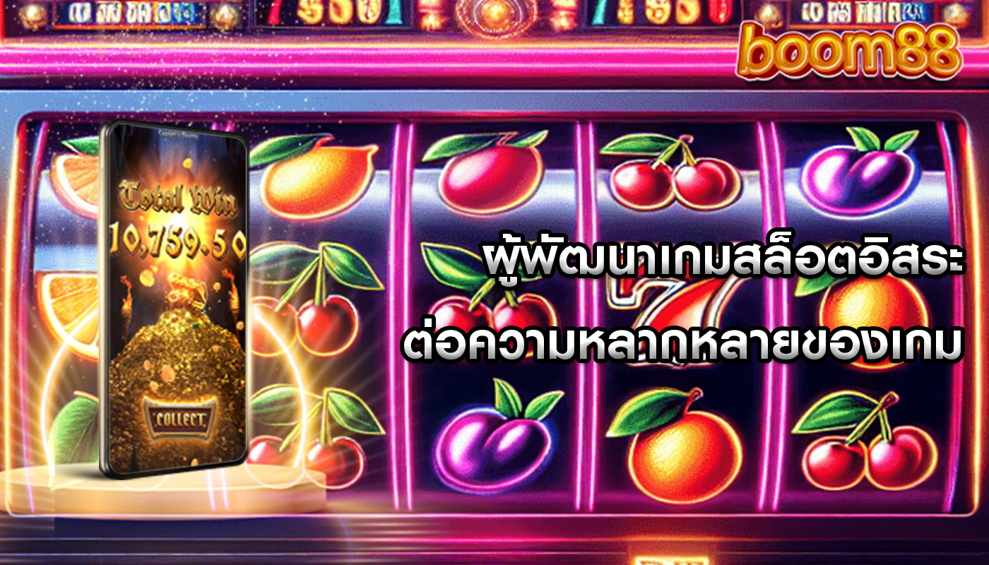 ผู้พัฒนาเกมสล็อตอิสระ ต่อความหลากหลายของเกม