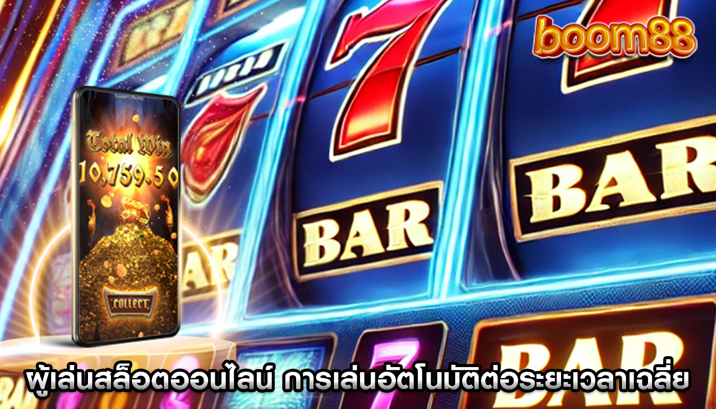 ผู้เล่นสล็อตออนไลน์ การเล่นอัตโนมัติต่อระยะเวลาเฉลี่ยของเซสชัน