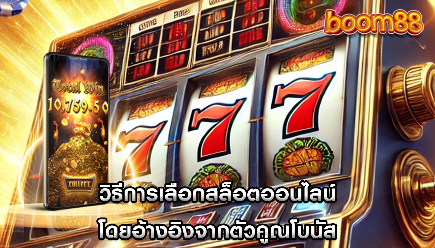วิธีการเลือกสล็อตออนไลน์ โดยอ้างอิงจากตัวคูณโบนัส