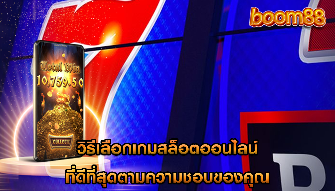 วิธีเลือกเกมสล็อตออนไลน์ ที่ดีที่สุดตามความชอบของคุณ
