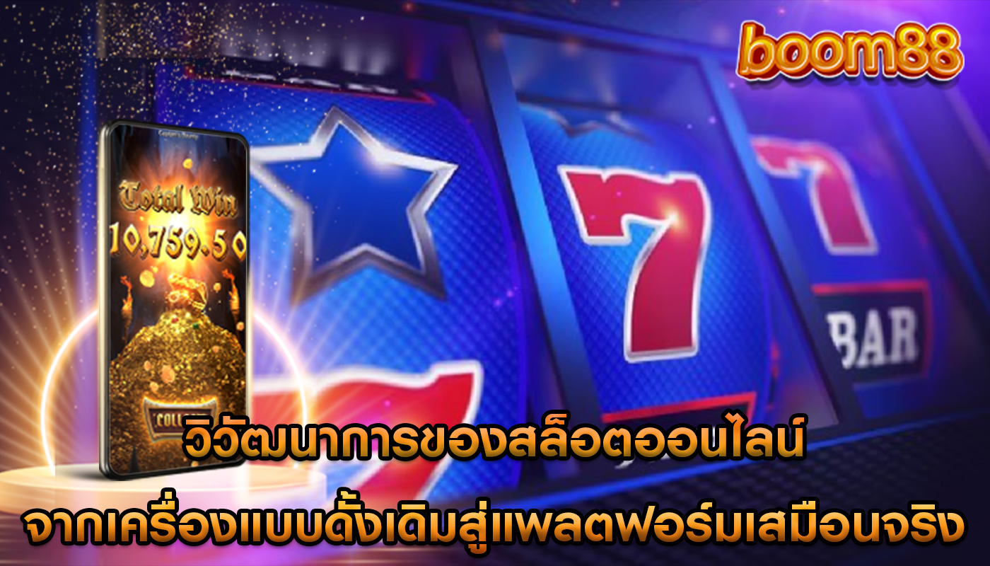 วิวัฒนาการของสล็อตออนไลน์ จากเครื่องแบบดั้งเดิมสู่แพลตฟอร์มเสมือนจริง
