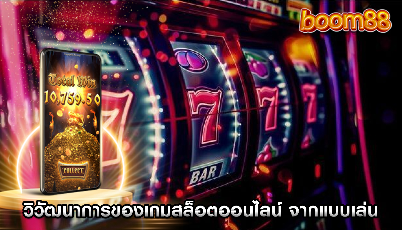 วิวัฒนาการของเกมสล็อตออนไลน์ จากแบบเล่นบนบกสู่แบบดิจิทัล