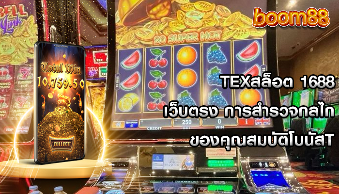 สล็อต 1688 เว็บตรง การสำรวจกลไกของคุณสมบัติโบนัส