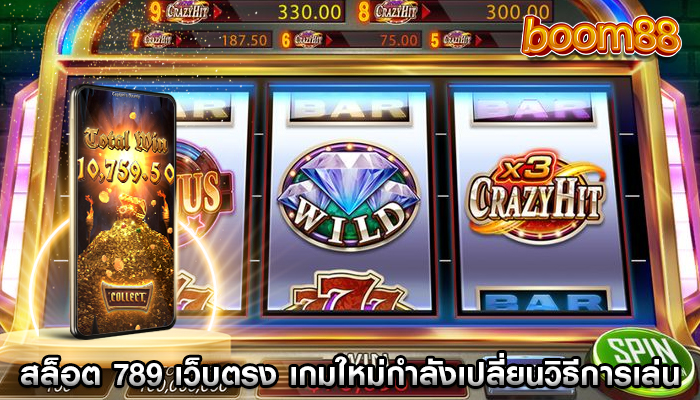 สล็อต 789 เว็บตรง เกมใหม่กำลังเปลี่ยนวิธีการเล่นของเรา