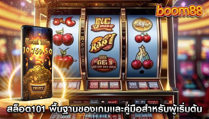 สล็อต101 พื้นฐานของเกมเเละคู่มือสำหรับผู้เริ่มต้น
