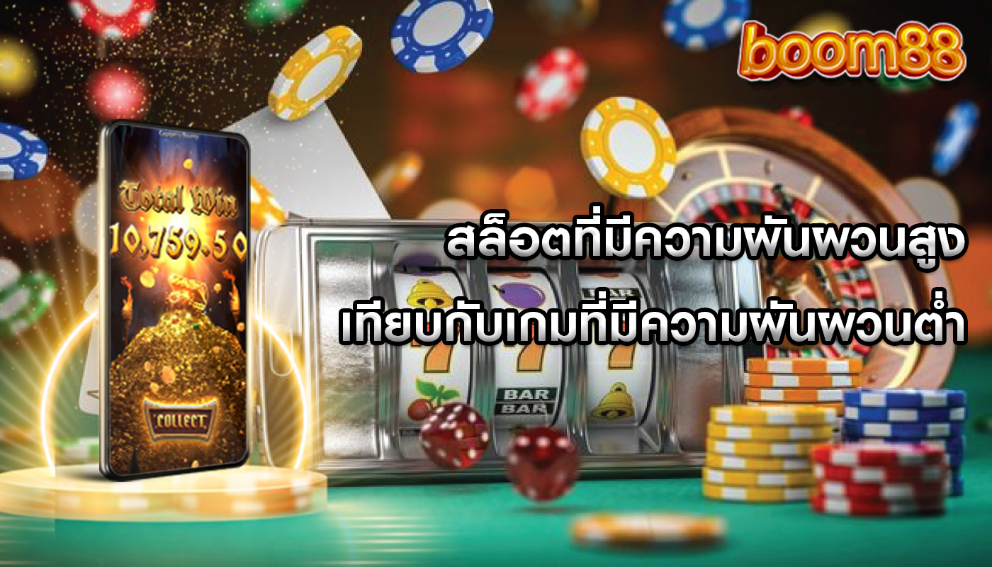 สล็อตที่มีความผันผวนสูง เทียบกับเกมที่มีความผันผวนต่ำ