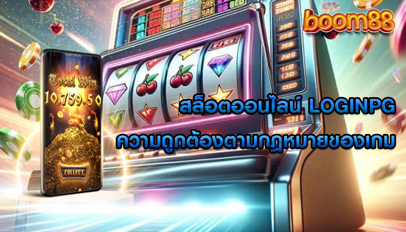 สล็อตออนไลน์ loginpg ความถูกต้องตามกฎหมายของเกม