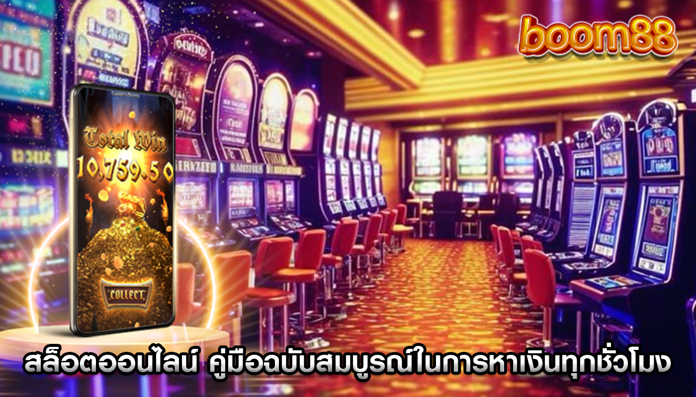สล็อตออนไลน์ คู่มือฉบับสมบูรณ์ในการหาเงินทุกชั่วโมง