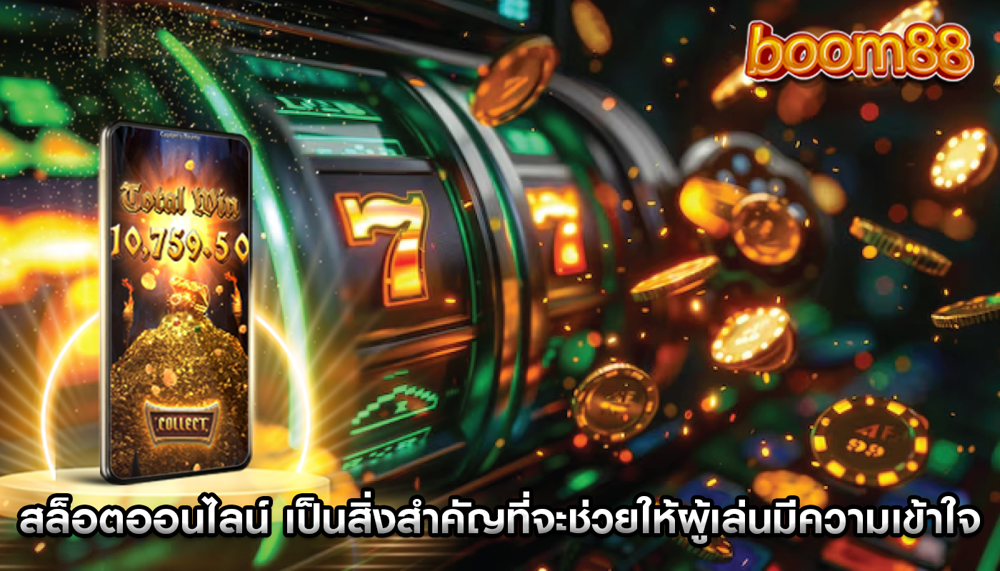 สล็อตออนไลน์ เป็นสิ่งสำคัญที่จะช่วยให้ผู้เล่นมีความเข้าใจ