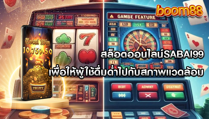 สล็อตออนไลน์sabai99 เพื่อให้ผู้ใช้ดื่มด่ำไปกับสภาพแวดล้อม