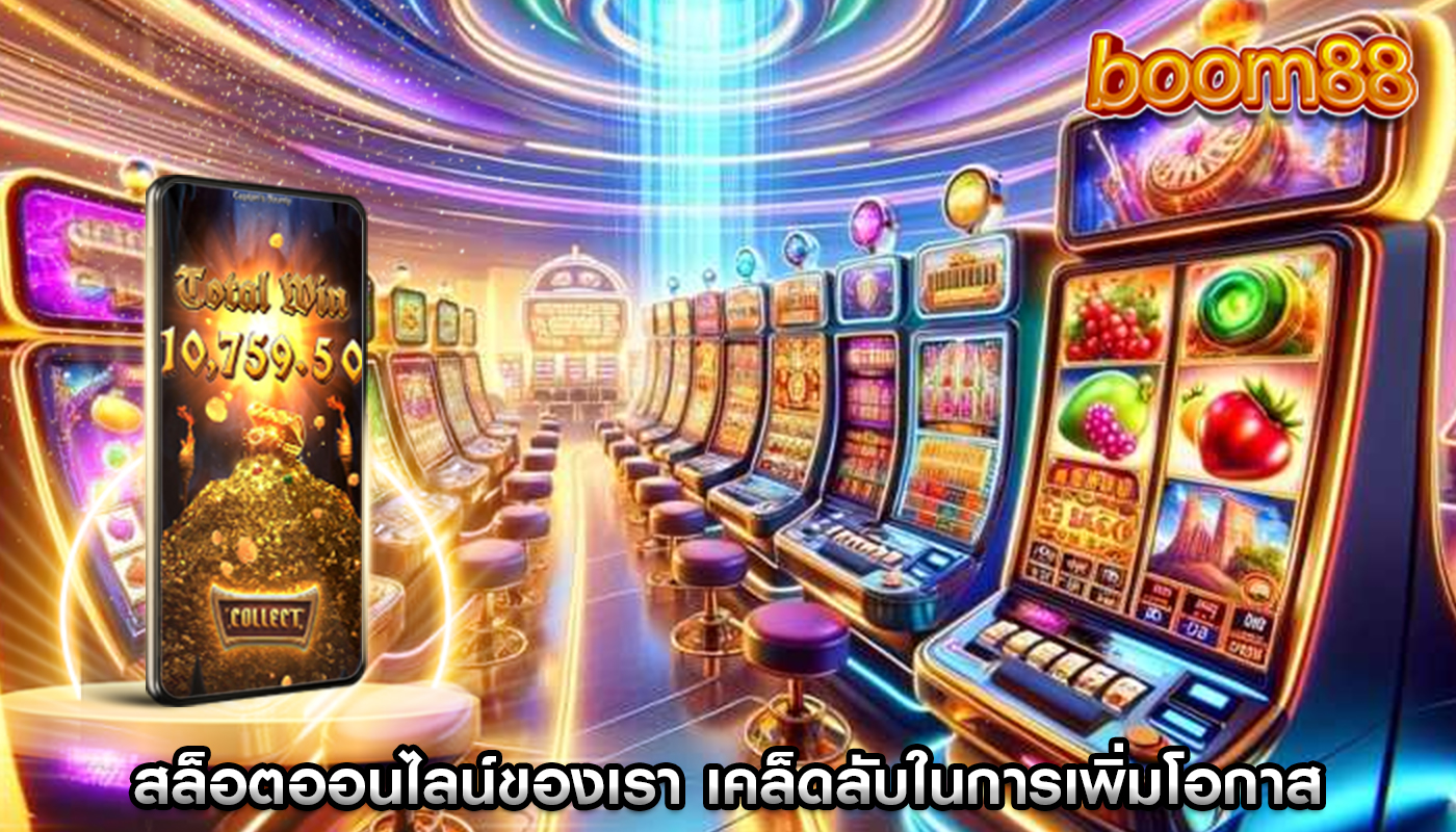สล็อตออนไลน์ของเรา เคล็ดลับในการเพิ่มโอกาสในการชนะเกม