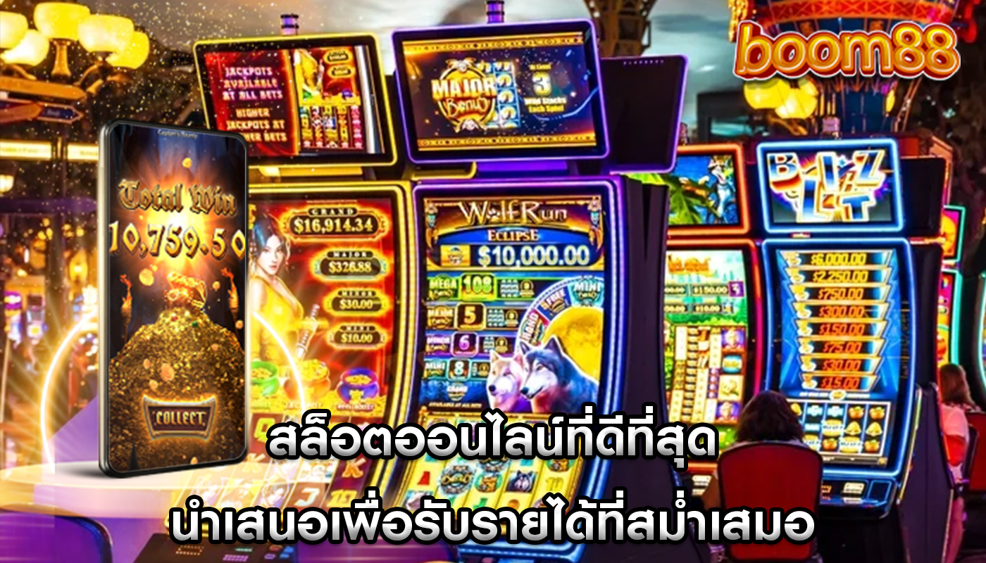 สล็อตออนไลน์ที่ดีที่สุด นำเสนอเพื่อรับรายได้ที่สม่ำเสมอ