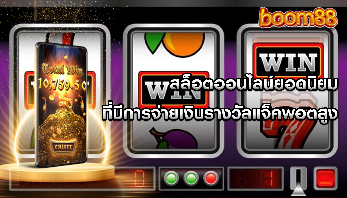 สล็อตออนไลน์ยอดนิยม ที่มีการจ่ายเงินรางวัลแจ็คพอตสูง