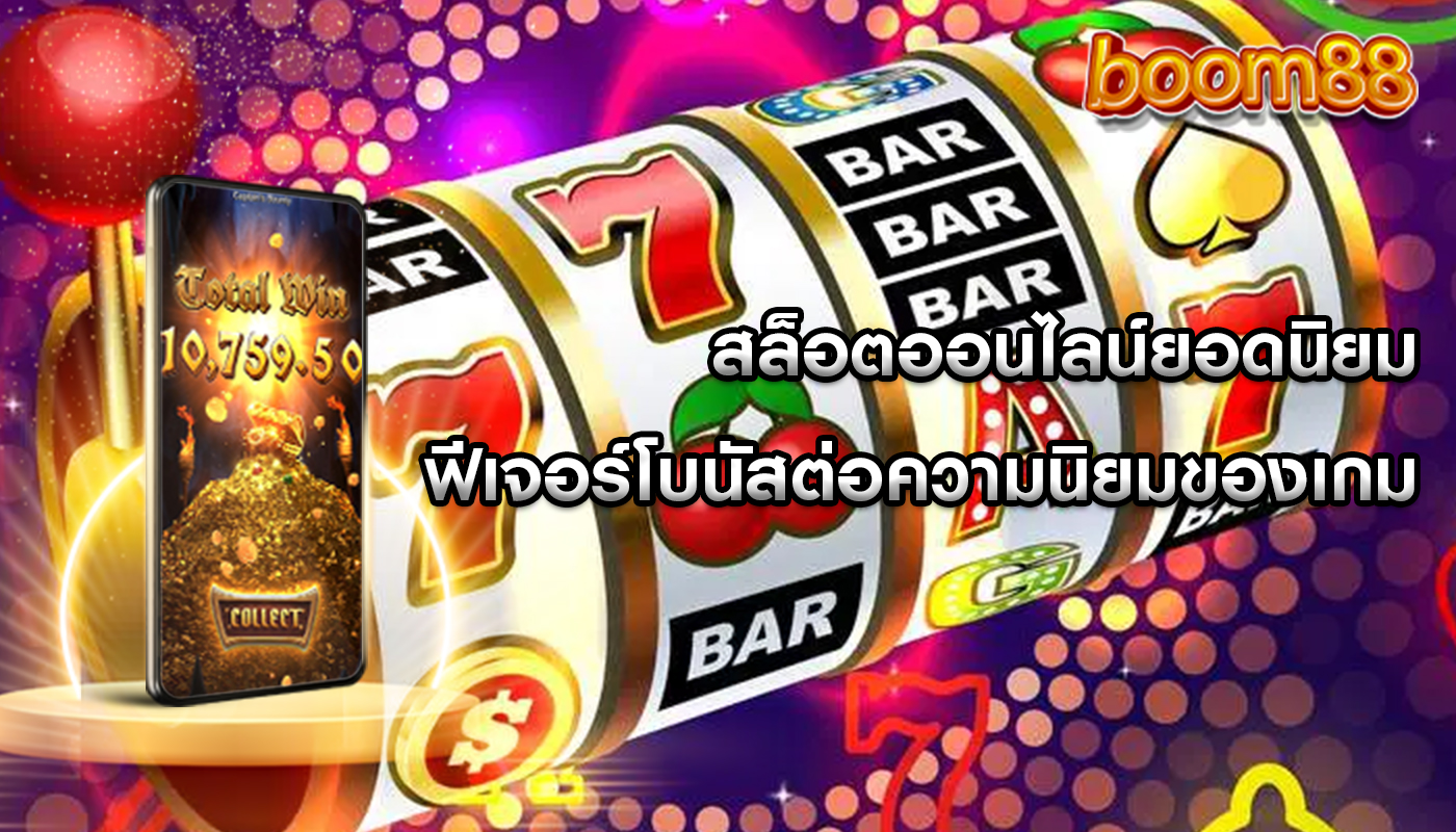 สล็อตออนไลน์ยอดนิยม ฟีเจอร์โบนัสต่อความนิยมของเกม