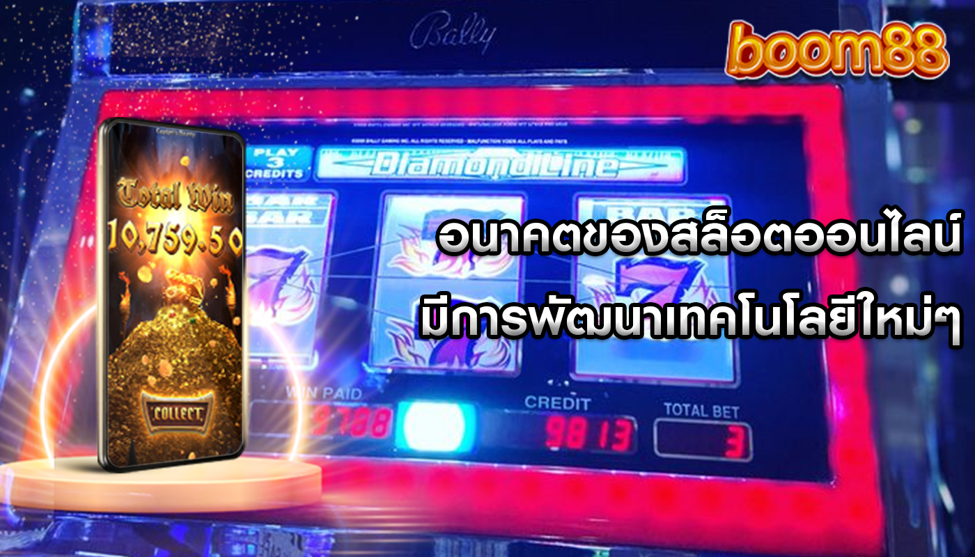 อนาคตของสล็อตออนไลน์ มีการพัฒนาเทคโนโลยีใหม่ๆ
