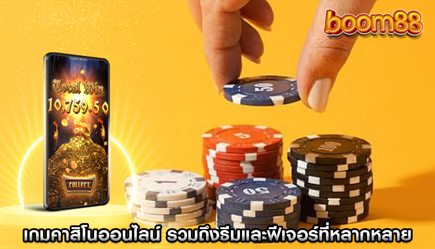 เกมคาสิโนออนไลน์ รวมถึงธีมและฟีเจอร์ที่หลากหลาย