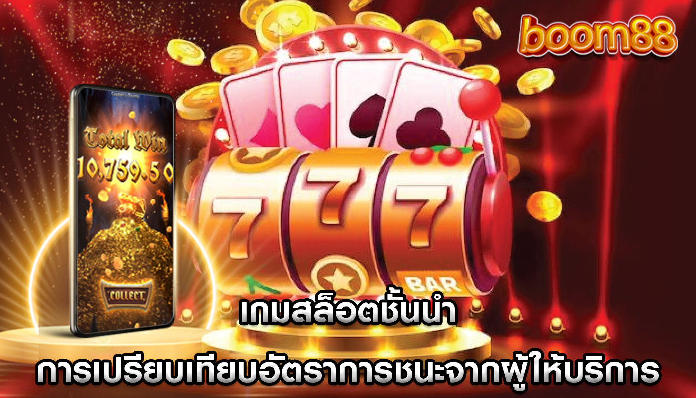 เกมสล็อตชั้นนำ การเปรียบเทียบอัตราการชนะจากผู้ให้บริการ