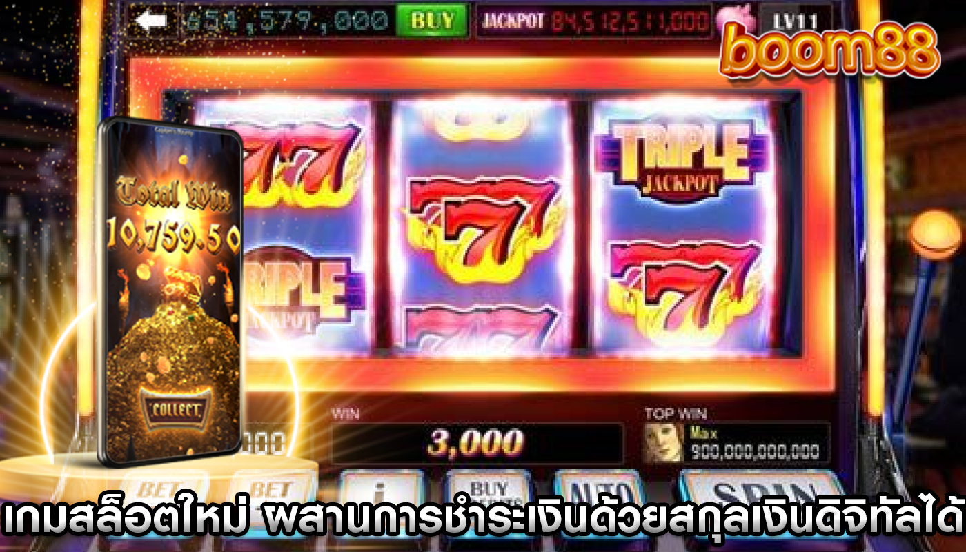 เกมสล็อตใหม่ ผสานการชำระเงินด้วยสกุลเงินดิจิทัลได้