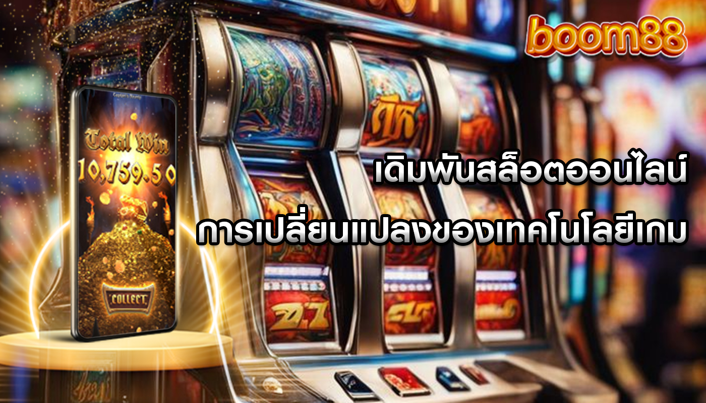 เดิมพันสล็อตออนไลน์ การเปลี่ยนแปลงของเทคโนโลยีเกม