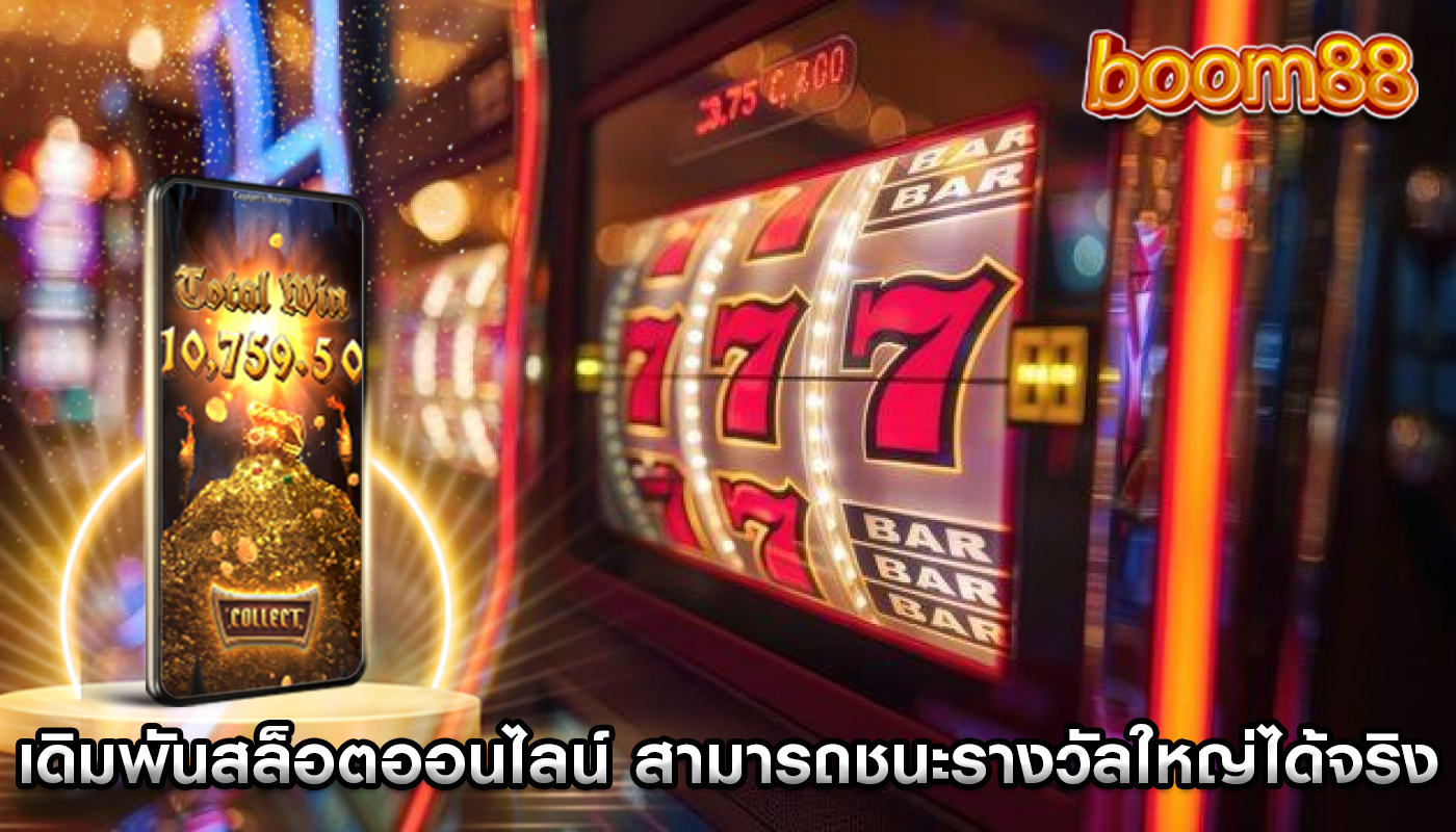 เดิมพันสล็อตออนไลน์ คุณสามารถชนะรางวัลใหญ่ได้จริง