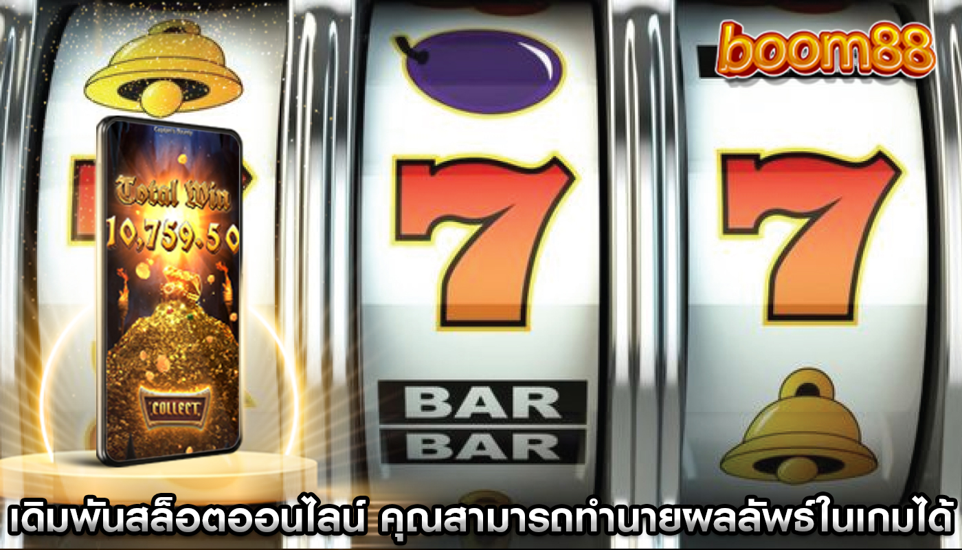 เดิมพันสล็อตออนไลน์ คุณสามารถทำนายผลลัพธ์ในเกมได้