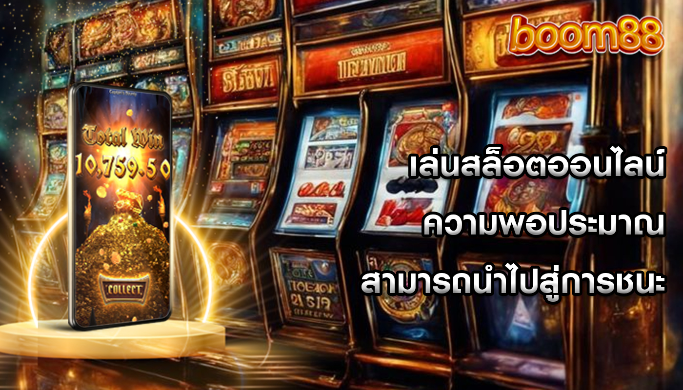 เล่นสล็อตออนไลน์ ความพอประมาณสามารถนำไปสู่การชนะ