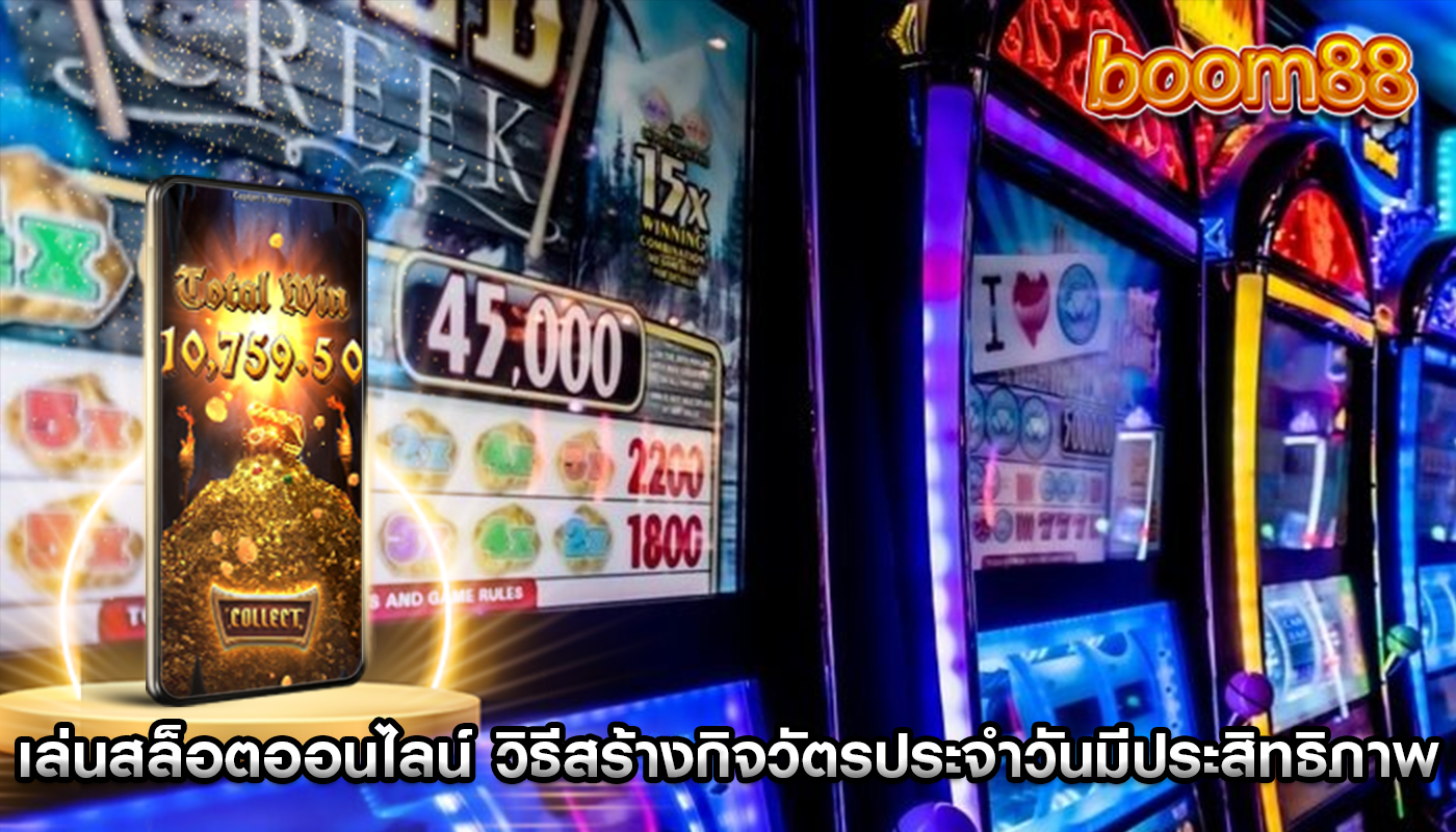 เล่นสล็อตออนไลน์ วิธีสร้างกิจวัตรประจำวันที่มีประสิทธิภาพ