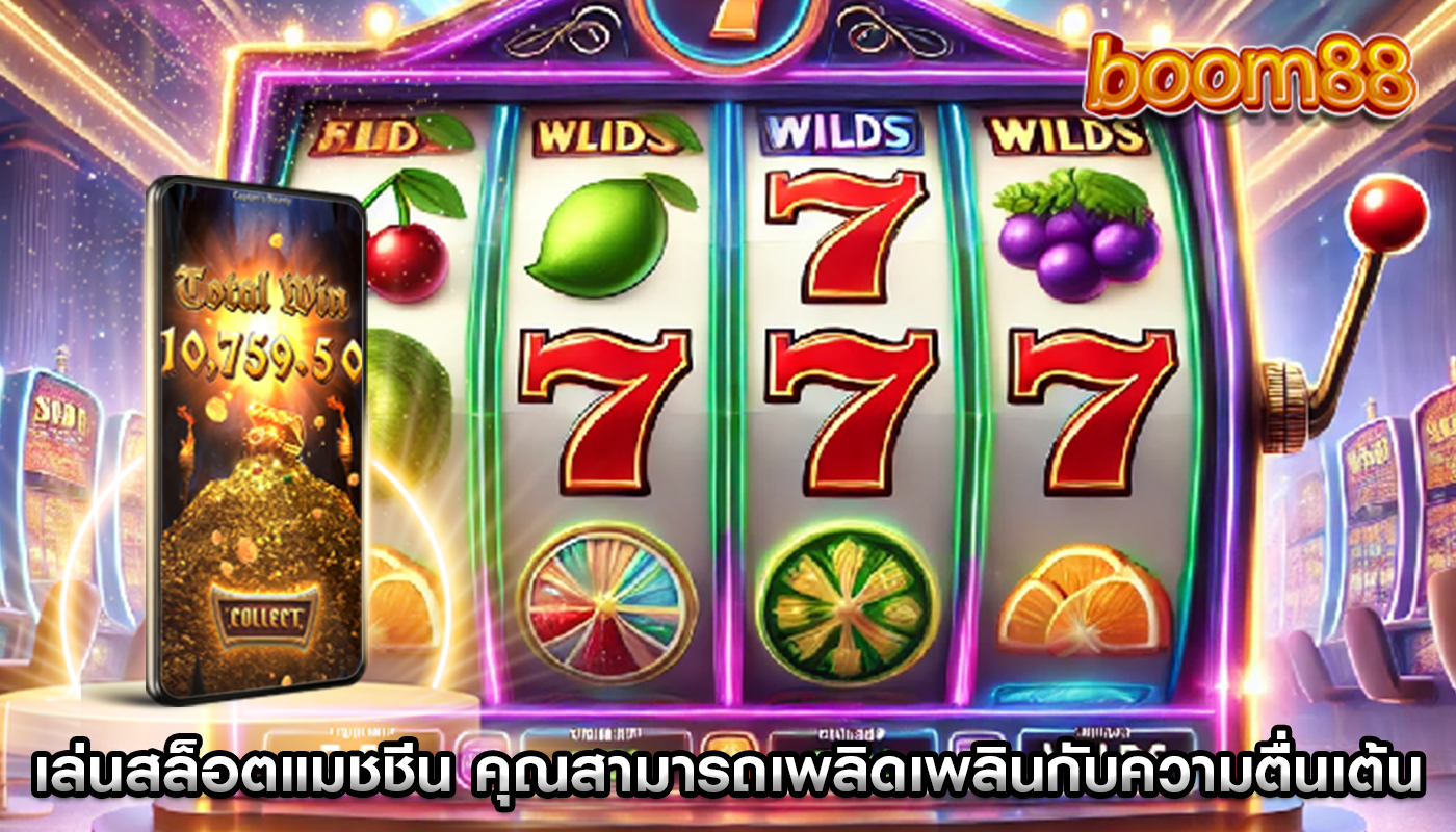 เล่นสล็อตแมชชีน ตอนนี้คุณสามารถเพลิดเพลินกับความตื่นเต้น