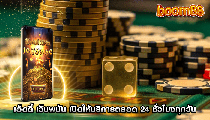 เอ็ดดี้ เว็บพนัน เปิดให้บริการตลอด 24 ชั่วโมงทุกวัน