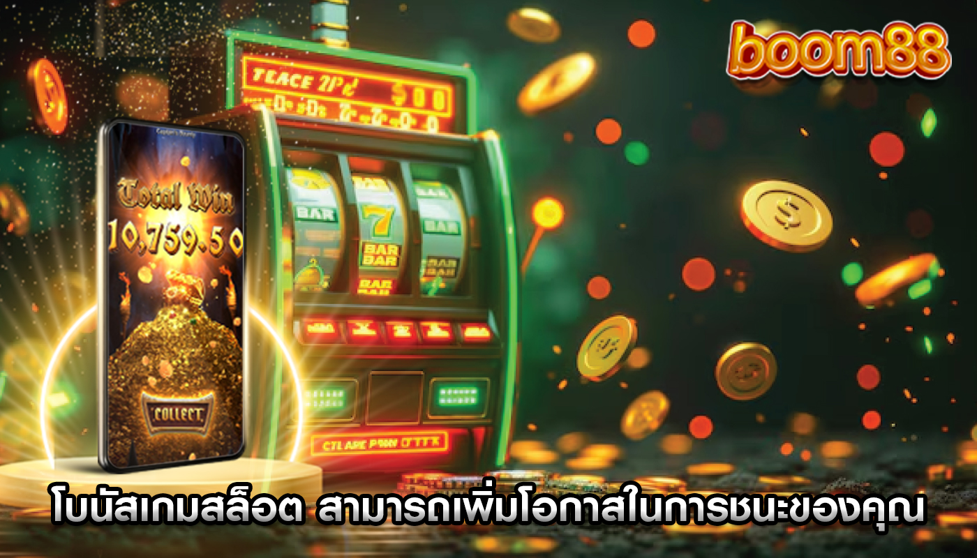 โบนัสเกมสล็อต สามารถเพิ่มโอกาสในการชนะของคุณ