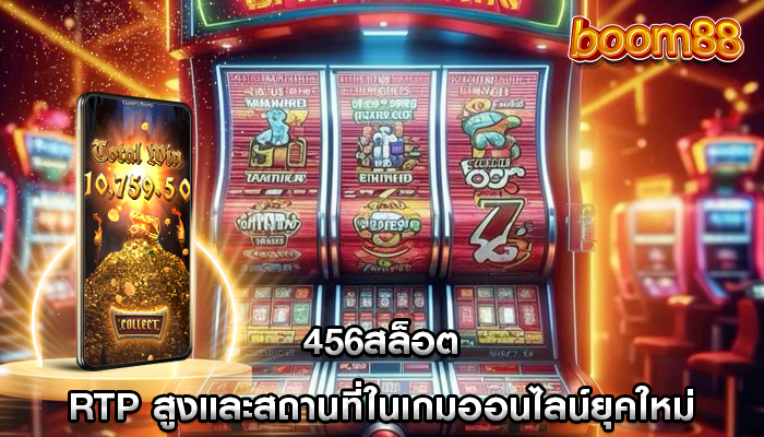 456สล็อต RTP สูงและสถานที่ในเกมออนไลน์ยุคใหม่
