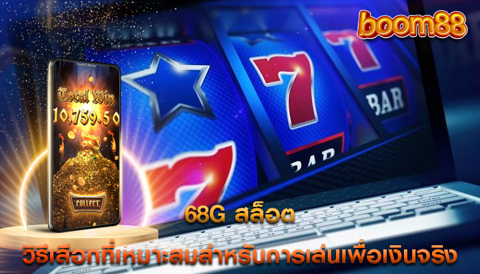 แพลตฟอร์มสล็อตออนไลน์ที่ดีที่สุด การเล่นเกมและทำเงินจริง