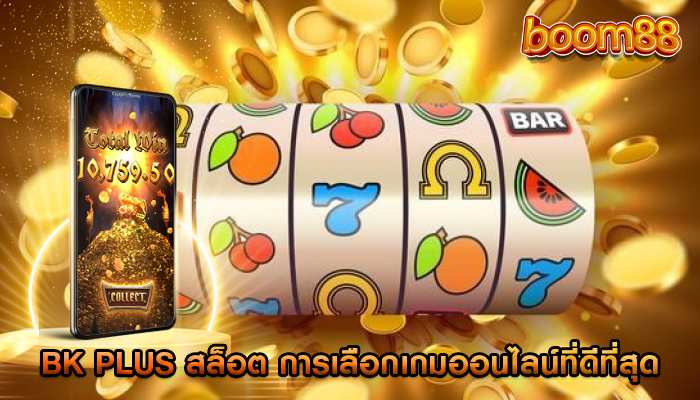 bk plus สล็อต การเลือกเกมออนไลน์ที่ดีที่สุด