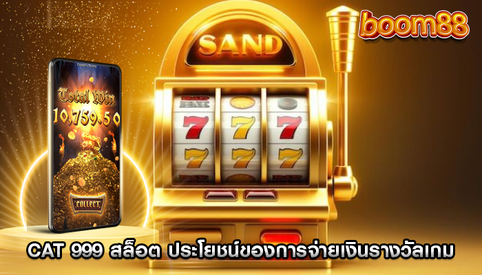 cat 999 สล็อต ประโยชน์ของการจ่ายเงินรางวัลเกมที่เข้าใจง่าย