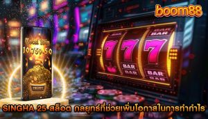 singha 25 สล็อต กลยุทธ์ที่ช่วยเพิ่มโอกาสในการทำกำไร