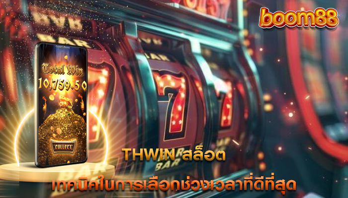 thwin สล็อต เทคนิคในการเลือกช่วงเวลาที่ดีที่สุด